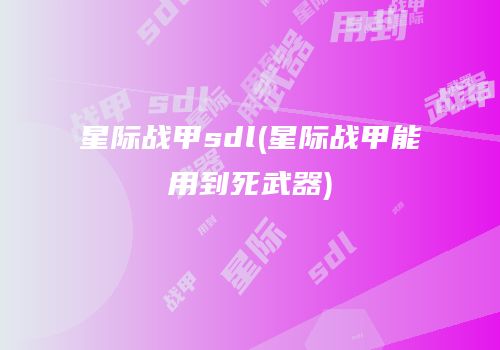 星际战甲sdl(星际战甲能用到死武器)