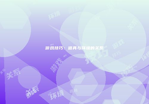 游戏技巧：道具与环境的关系