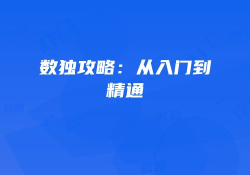 数独攻略：从入门到精通