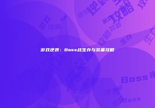 游戏逆袭：Boss战生存与装备攻略