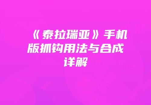 《泰拉瑞亚》手机版抓钩用法与合成详解
