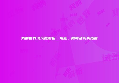 我的世界试玩版解析：功能、限制及购买指南