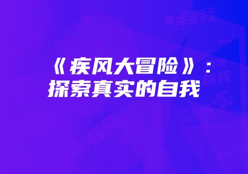 《疾风大冒险》：探索真实的自我