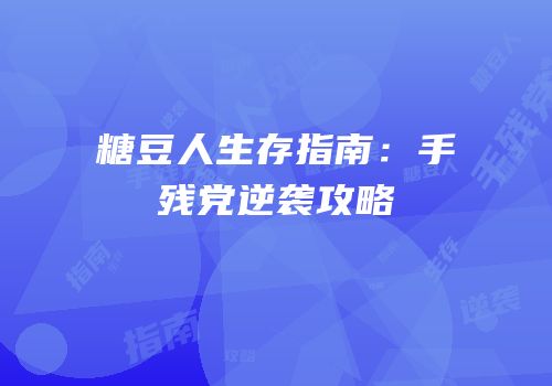 糖豆人生存指南：手残党逆袭攻略