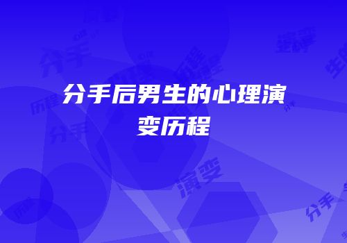 分手后男生的心理演变历程