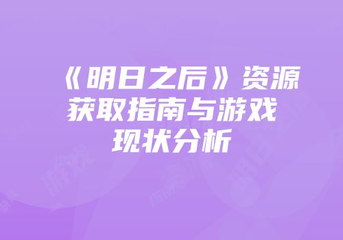 《明日之后》资源获取指南与游戏现状分析