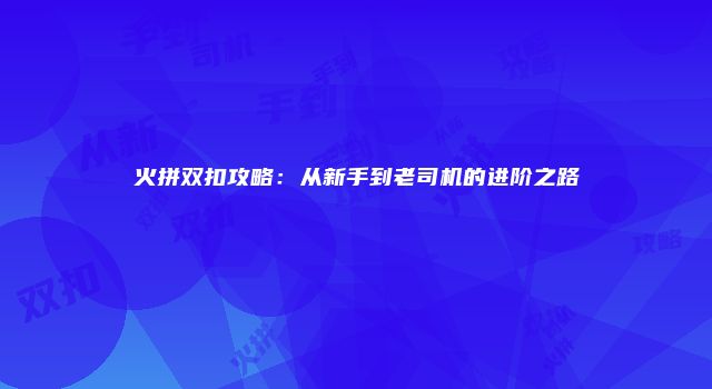 火拼双扣攻略：从新手到老司机的进阶之路