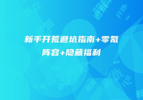 新手开荒避坑指南+零氪阵容+隐藏福利