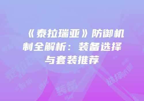 《泰拉瑞亚》防御机制全解析：装备选择与套装推荐