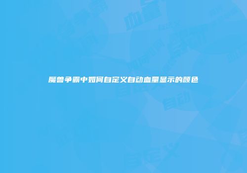 魔兽争霸中如何自定义自动血量显示的颜色