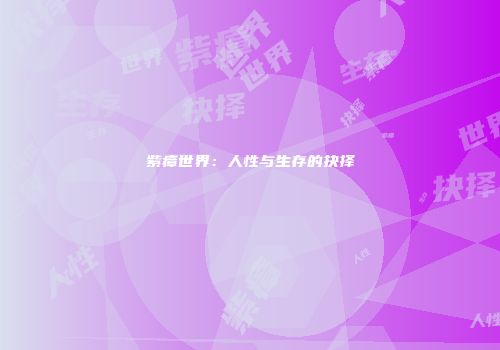 紫瘴世界：人性与生存的抉择