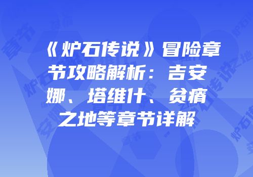 《炉石传说》冒险章节攻略解析：吉安娜、塔维什、贫瘠之地等章节详解
