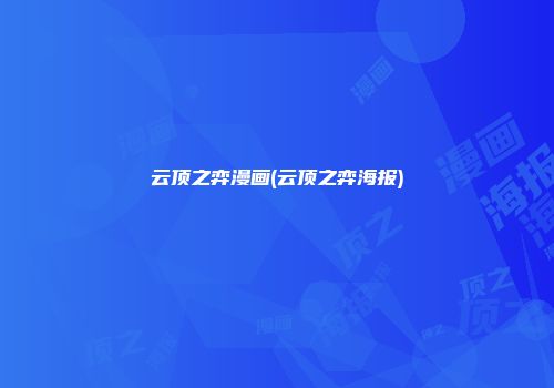 云顶之弈漫画(云顶之弈海报)