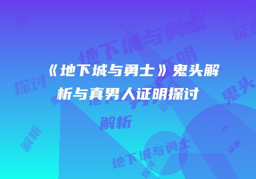 《地下城与勇士》鬼头解析与真男人证明探讨