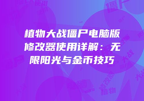 植物大战僵尸电脑版修改器使用详解：无限阳光与金币技巧