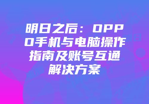 明日之后：OPPO手机与电脑操作指南及账号互通解决方案