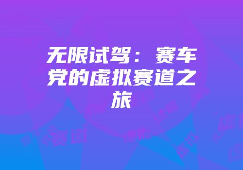 无限试驾：赛车党的虚拟赛道之旅