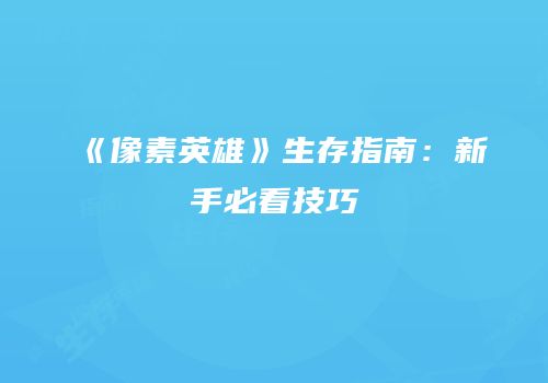 《像素英雄》生存指南：新手必看技巧