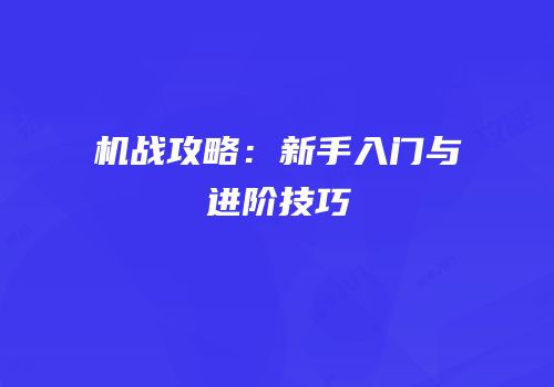 机战攻略：新手入门与进阶技巧