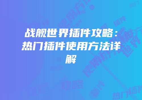 战舰世界插件攻略：热门插件使用方法详解