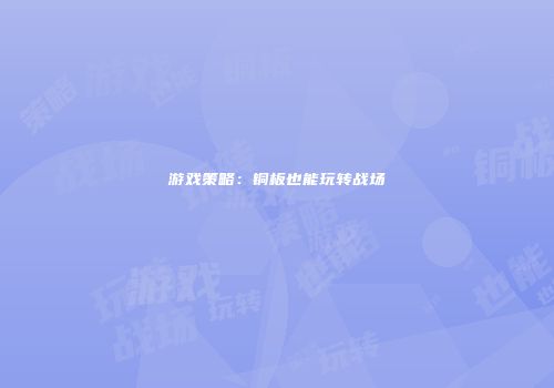 游戏策略：铜板也能玩转战场