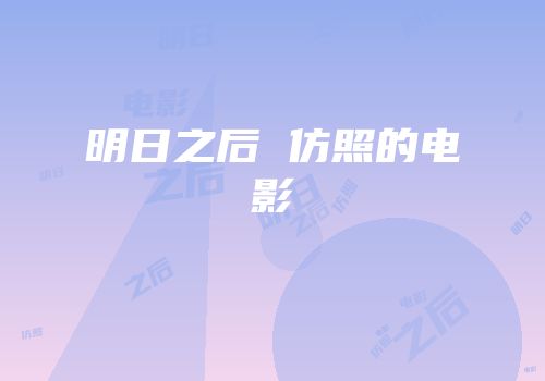 明日之后 仿照的电影