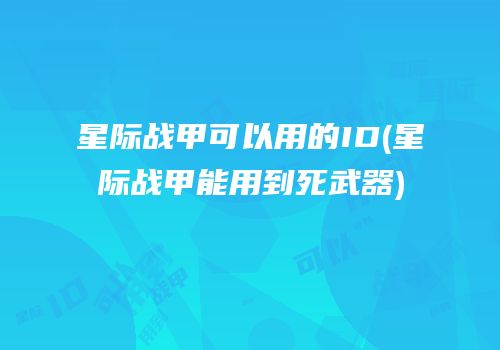 星际战甲可以用的ID(星际战甲能用到死武器)