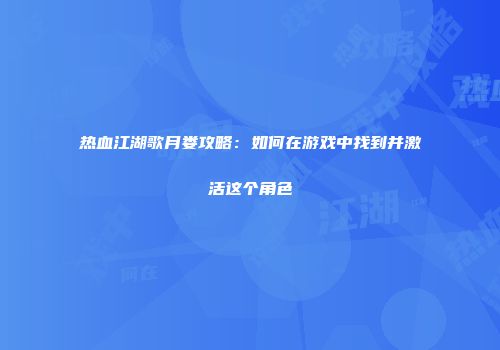 热血江湖歌月娄攻略：如何在游戏中找到并激活这个角色