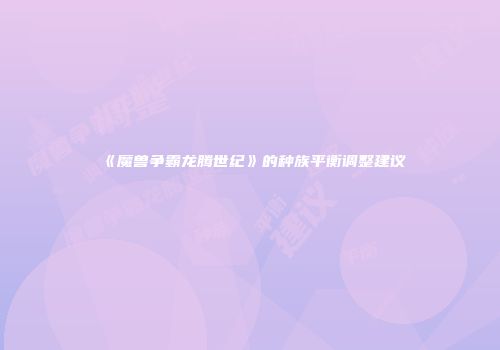 《魔兽争霸龙腾世纪》的种族平衡调整建议