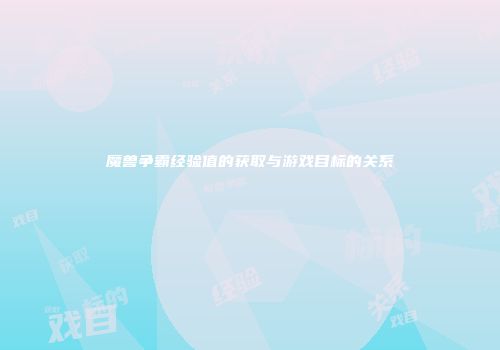 魔兽争霸经验值的获取与游戏目标的关系