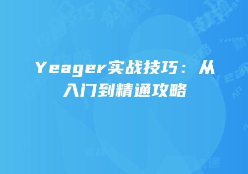 Yeager实战技巧：从入门到精通攻略