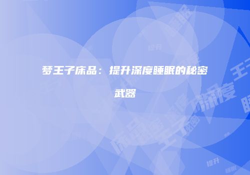 梦王子床品：提升深度睡眠的秘密武器