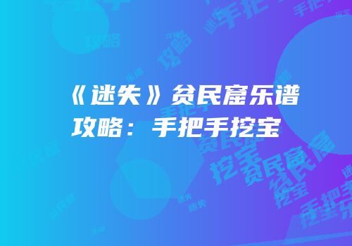 《迷失》贫民窟乐谱攻略：手把手挖宝