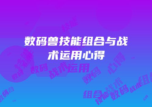 数码兽技能组合与战术运用心得