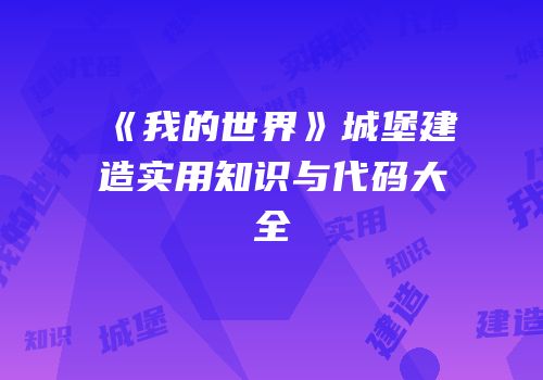 《我的世界》城堡建造实用知识与代码大全