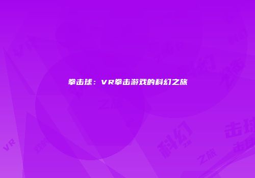 拳击球：VR拳击游戏的科幻之旅