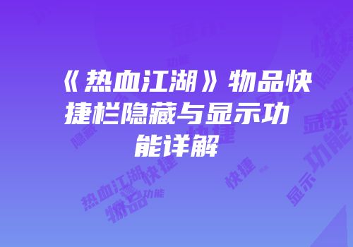 《热血江湖》物品快捷栏隐藏与显示功能详解