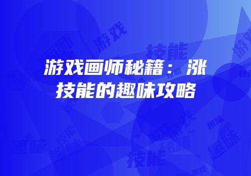 游戏画师秘籍：涨技能的趣味攻略