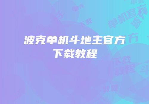 波克单机斗地主官方下载教程