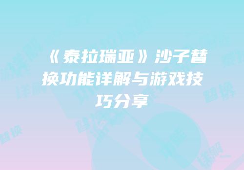 《泰拉瑞亚》沙子替换功能详解与游戏技巧分享