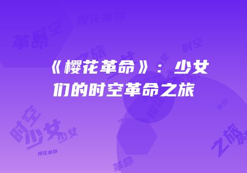 《樱花革命》：少女们的时空革命之旅