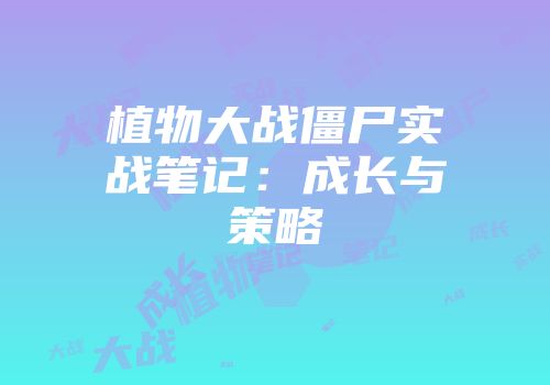 植物大战僵尸实战笔记：成长与策略