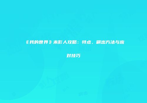 《我的世界》末影人攻略：特点、刷出方法与应对技巧