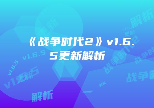 《战争时代2》v1.6.5更新解析