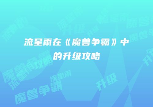 流星雨在《魔兽争霸》中的升级攻略