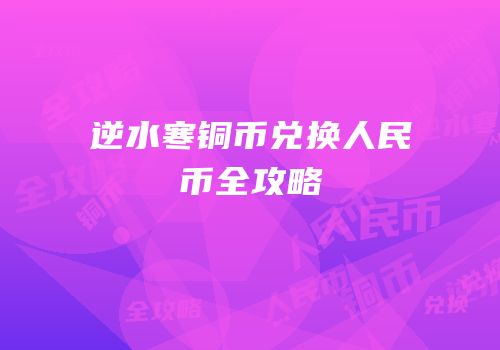 逆水寒铜币兑换人民币全攻略