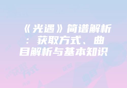 《光遇》简谱解析：获取方式、曲目解析与基本知识
