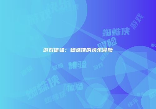 游戏体验：蜘蛛侠的快乐冒险