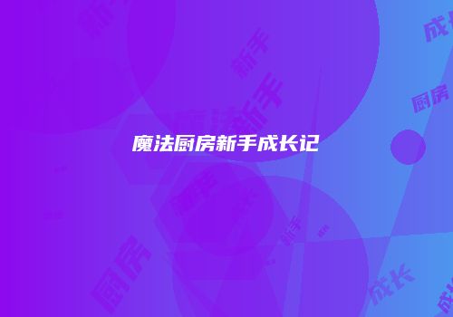 魔法厨房新手成长记