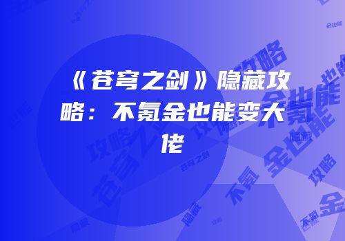 《苍穹之剑》隐藏攻略：不氪金也能变大佬